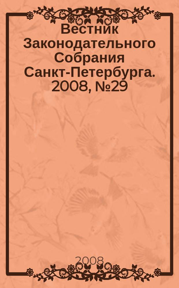 Вестник Законодательного Собрания Санкт-Петербурга. 2008, № 29