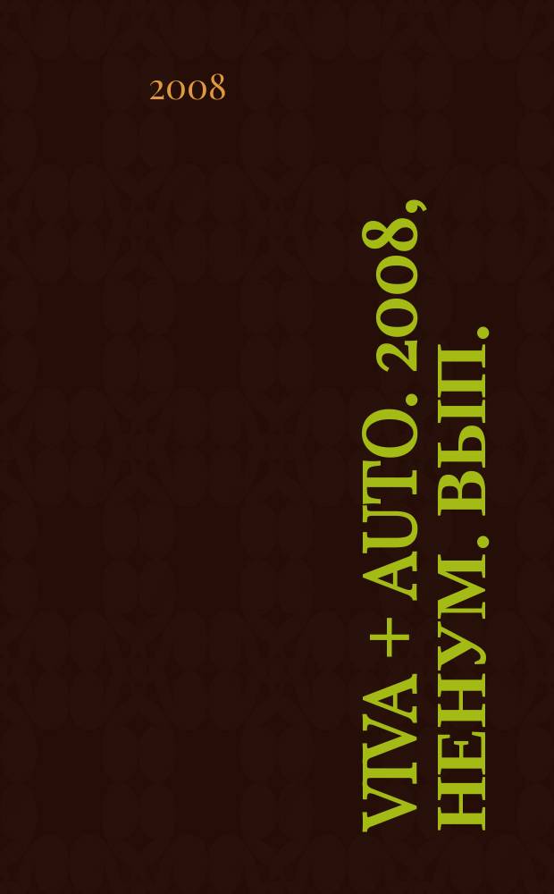 Viva + auto. [2008], ненум. вып.