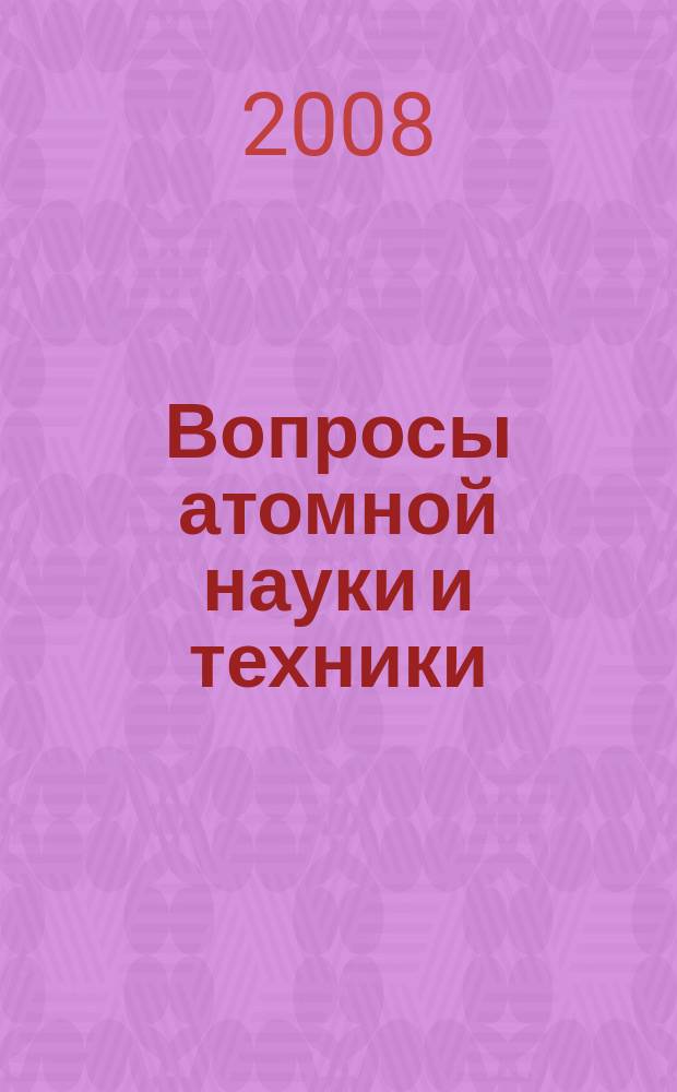 Вопросы атомной науки и техники : Науч.-техн. сб. 2008, вып. 4