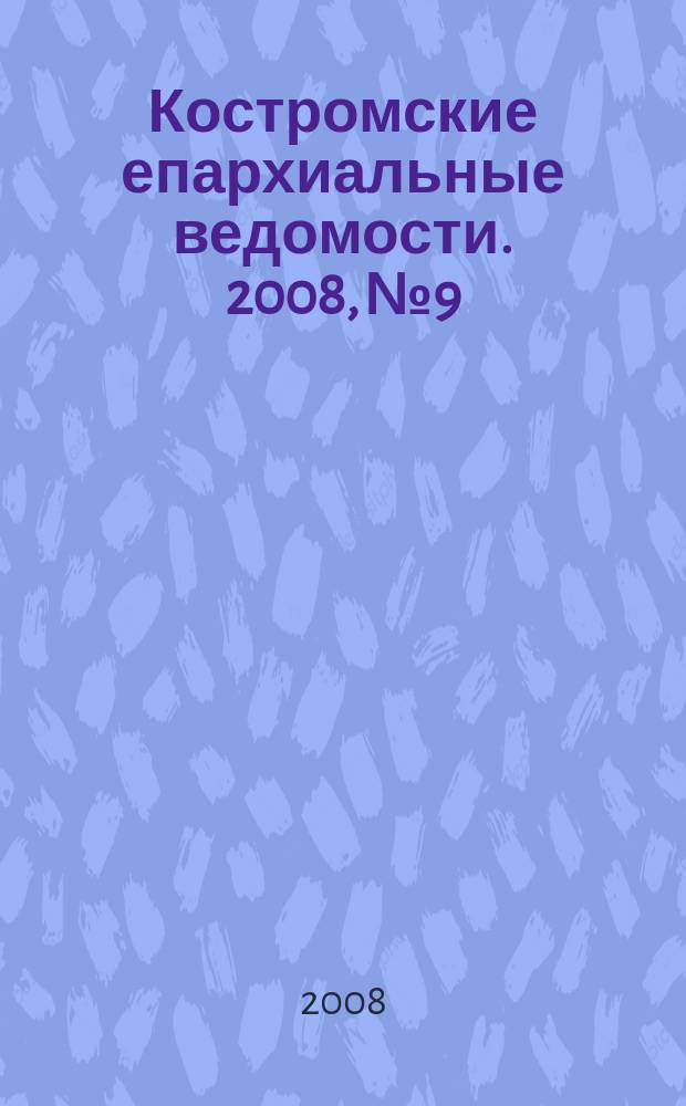 Костромские епархиальные ведомости. 2008, № 9