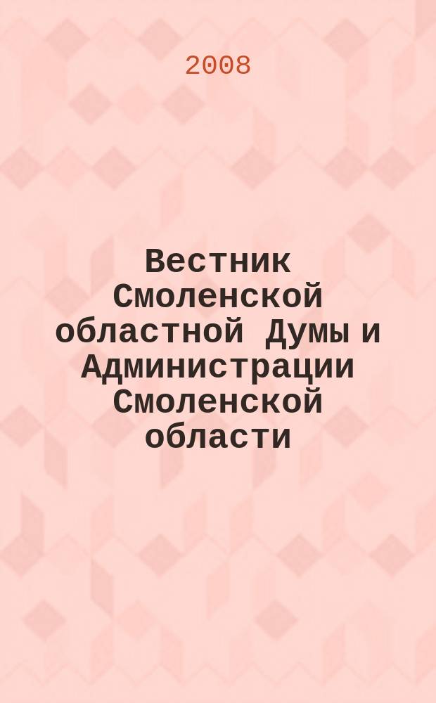 Вестник Смоленской областной Думы и Администрации Смоленской области : Офиц. изд. 2008, № 7, ч. 3