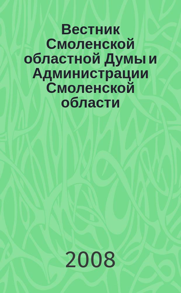 Вестник Смоленской областной Думы и Администрации Смоленской области : Офиц. изд. 2008, № 8, ч. 2