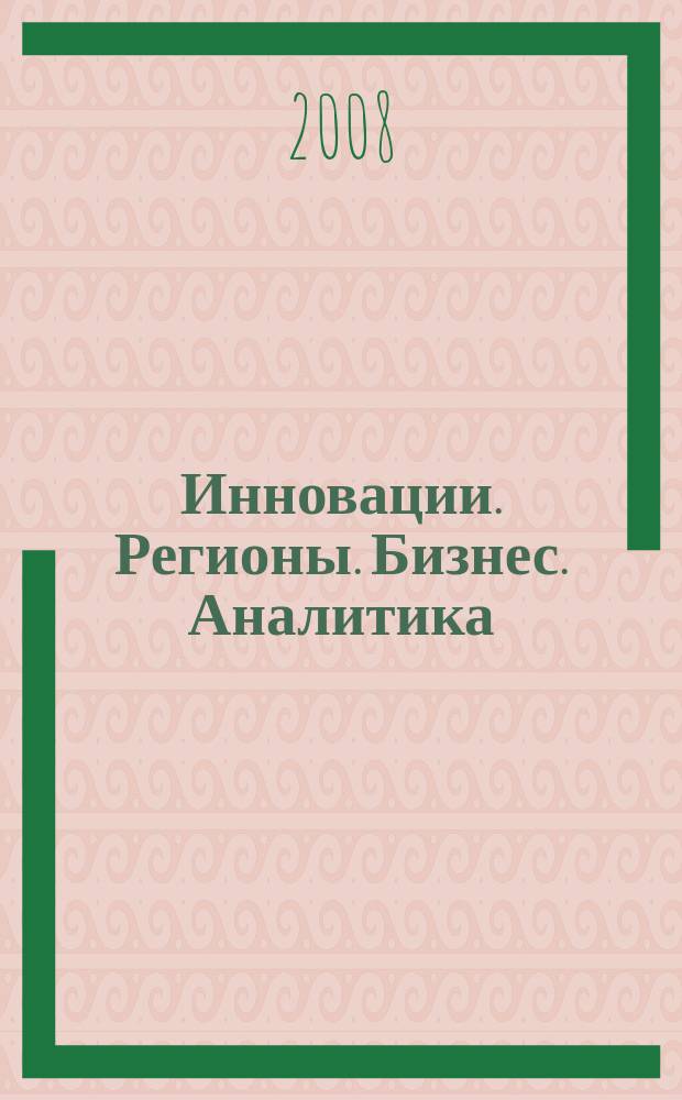 Инновации. Регионы. Бизнес. Аналитика : ежеквартальный информационно-аналитический журнал. 2008, № 2