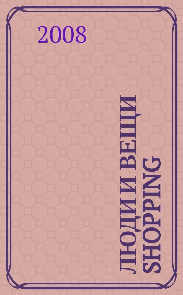 Люди и вещи Shopping : рекл.-информ. изд. 2008, № 9 (35)