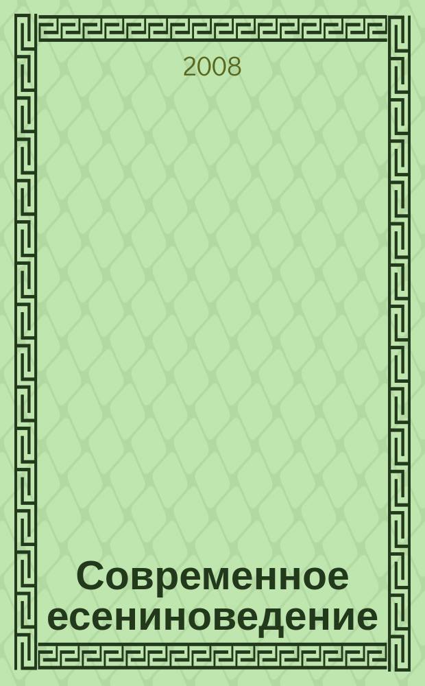 Современное есениноведение : научно-методический журнал государственного учреждения высшего профессионального образования "Рязанский государственный университет им. С. А. Есенина". 9