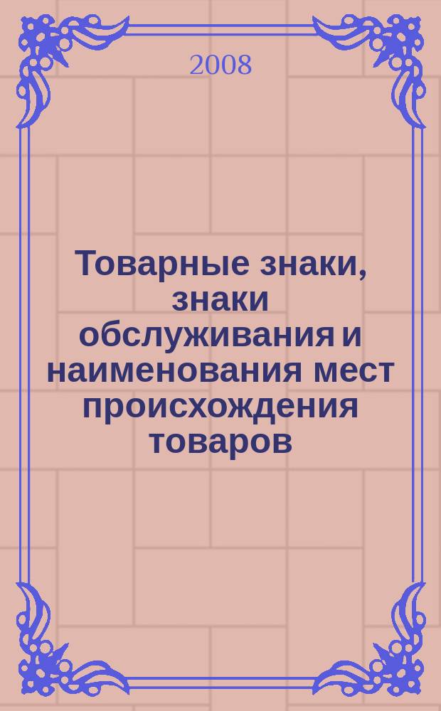 Товарные знаки, знаки обслуживания и наименования мест происхождения товаров : Офиц. бюл. Ком. Рос. Федерации по пат. и товар. знакам. 2008, № 24, ч. 3