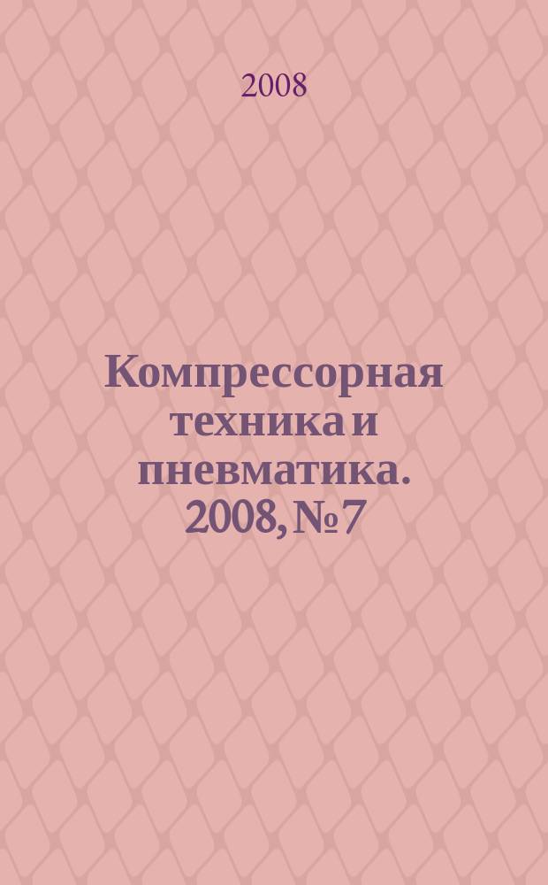 Компрессорная техника и пневматика. 2008, № 7