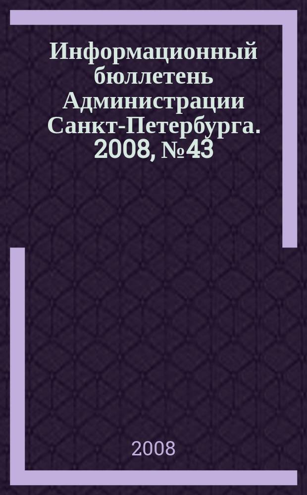 Информационный бюллетень Администрации Санкт-Петербурга. 2008, № 43 (594)