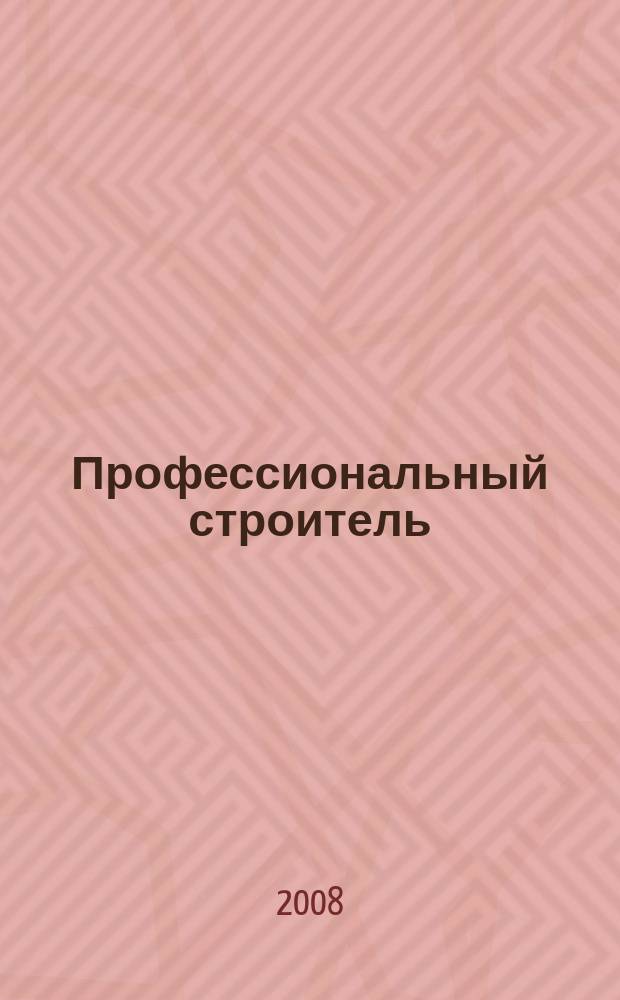 Профессиональный строитель : тверской рекламно-информационный журнал. 2008, № 41