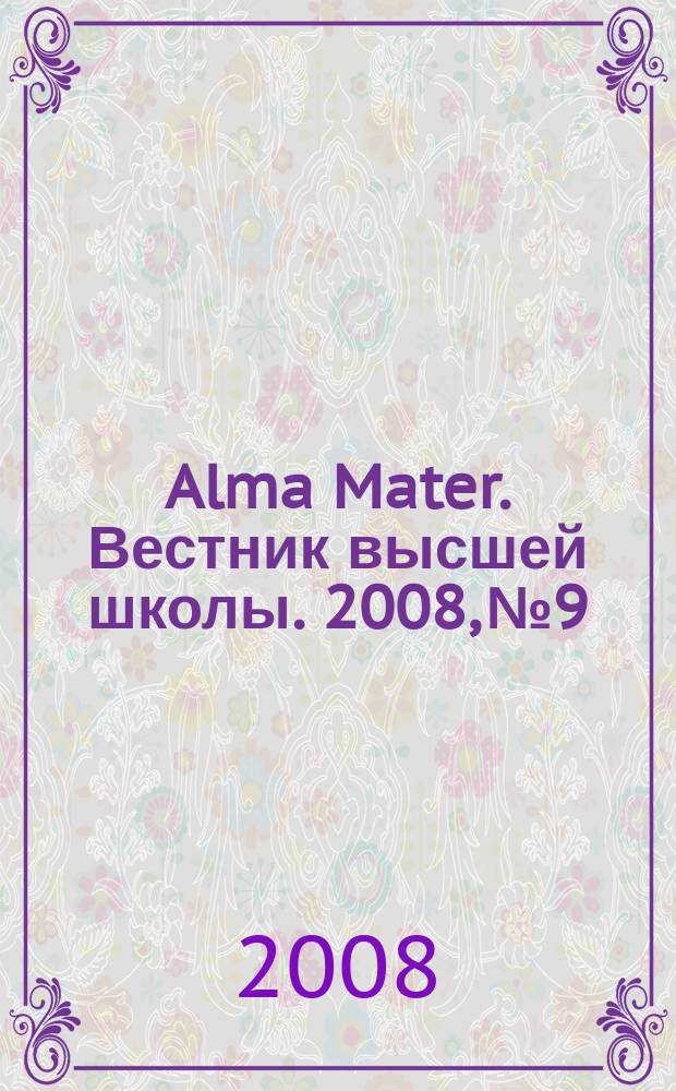 Alma Mater. Вестник высшей школы. 2008, № 9