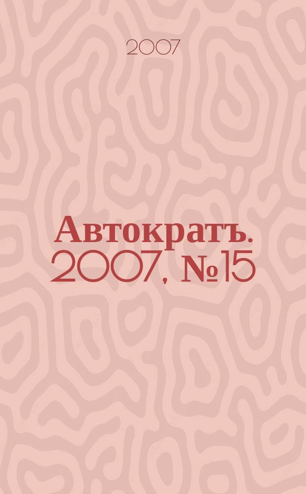 Автократъ. 2007, № 15