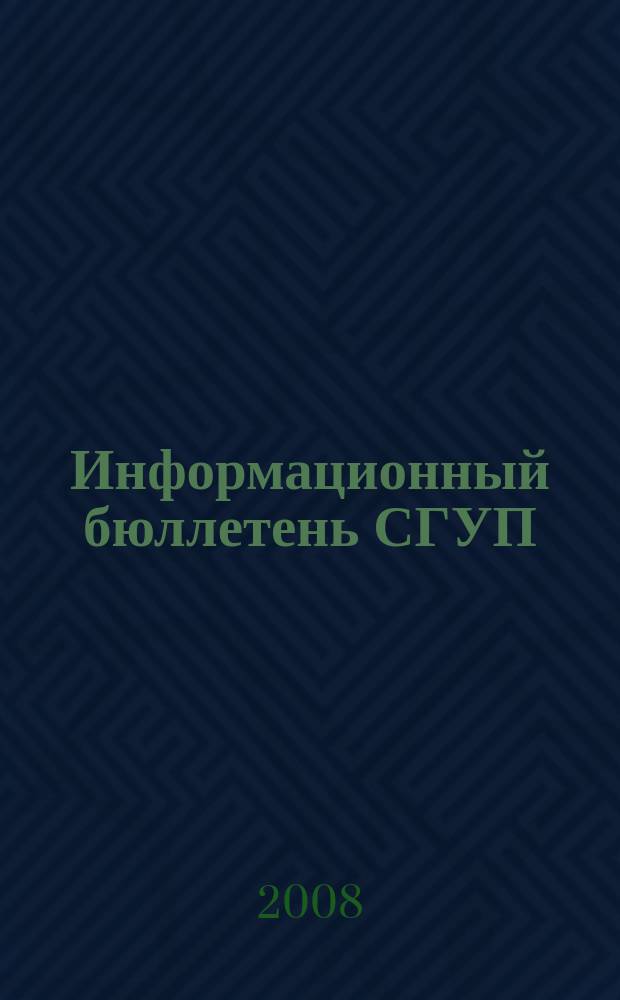 Информационный бюллетень СГУП : Информ. о приватизации в Москве и др. индустр. центрах России. 2008, вып. № 114 (569), ч. 1