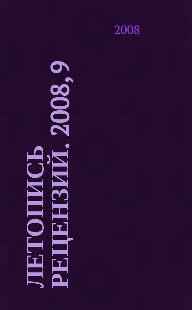 Летопись рецензий. 2008, 9