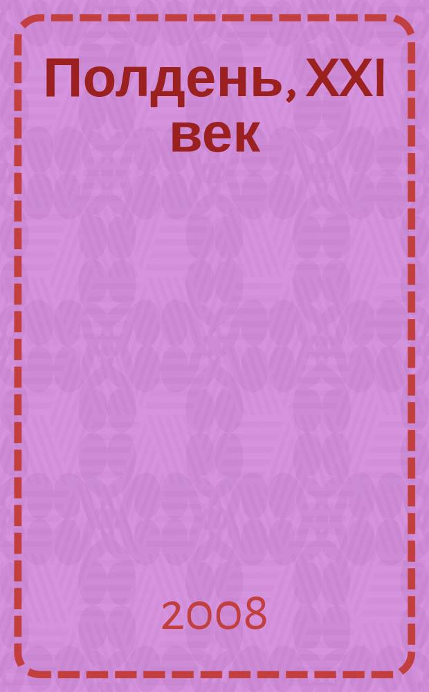 Полдень, XXI век : Лит.-худож. и обществ.-публицист. журн. журн. Б.Стругацкого. 2008, дек. (48) : Складка