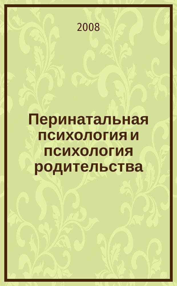 Перинатальная психология и психология родительства : Ежекв. науч.-практ. журн. 2008, № 1