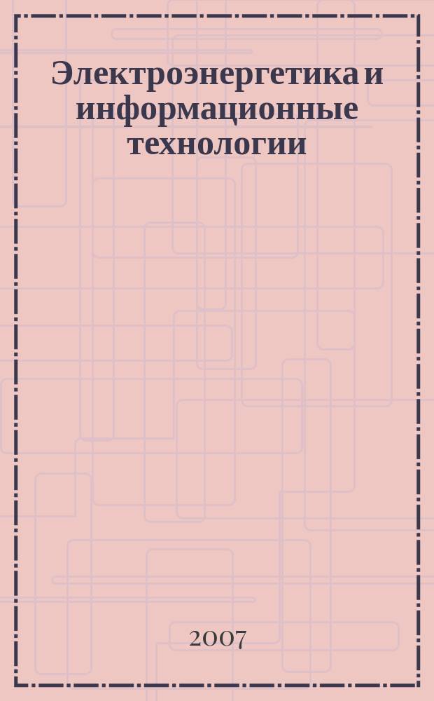 Электроэнергетика и информационные технологии : сборник научных трудов