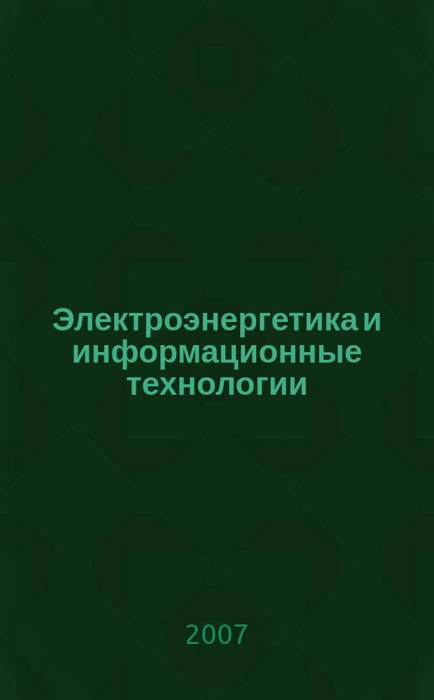 Электроэнергетика и информационные технологии : сборник научных трудов. Вып. 2