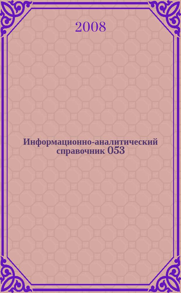 Информационно-аналитический справочник 053 : Справочник 053. 2008, № 8 (73)