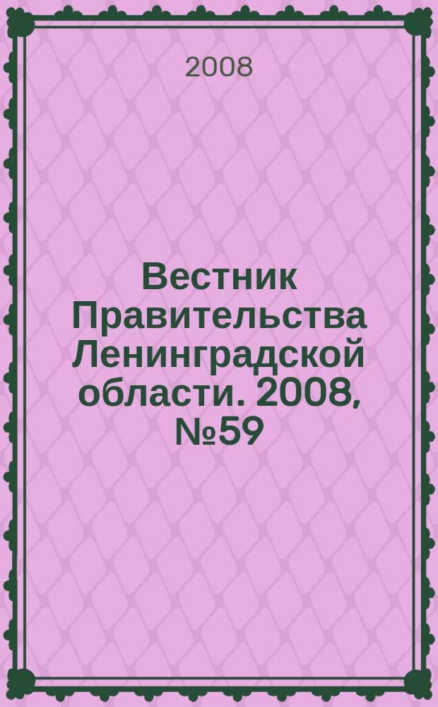 Вестник Правительства Ленинградской области. 2008, № 59