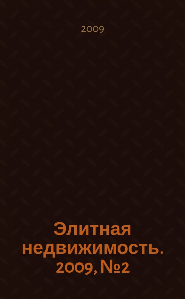 Элитная недвижимость. 2009, № 2 (110)