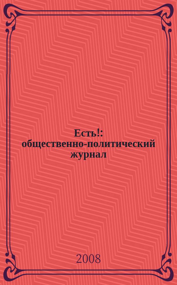 Есть! : общественно-политический журнал