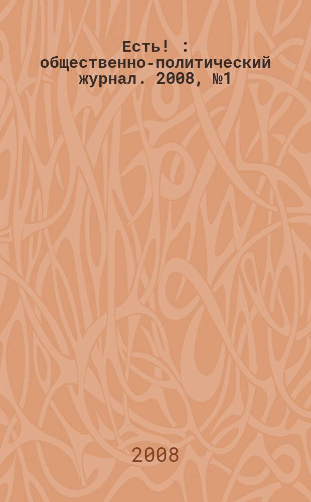 Есть ! : общественно-политический журнал. 2008, № 1 (1) (окт.)
