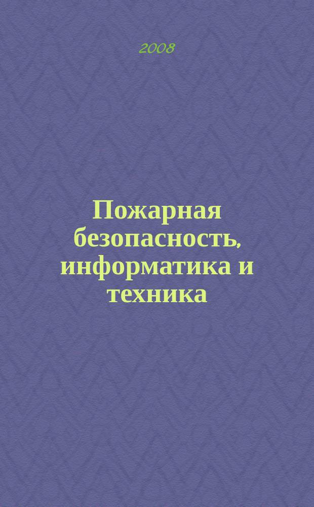 Пожарная безопасность, информатика и техника : Науч.-техн. журн. Журн. Ассоц. "Пожинформтехника". 2008, № 3