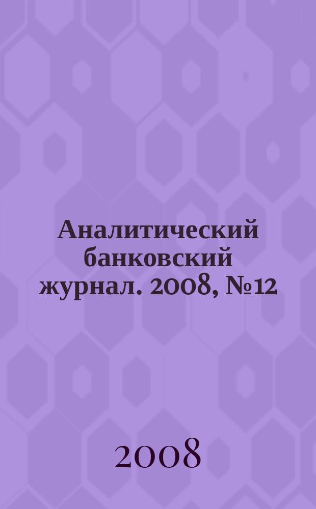 Аналитический банковский журнал. 2008, № 12 (163)