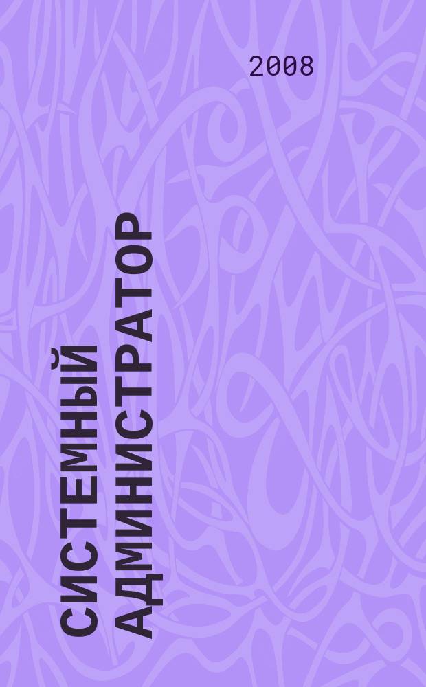 Системный администратор : Журн. для систем. администраторов, вебмастеров и программистов. 2008, № 9 (70)
