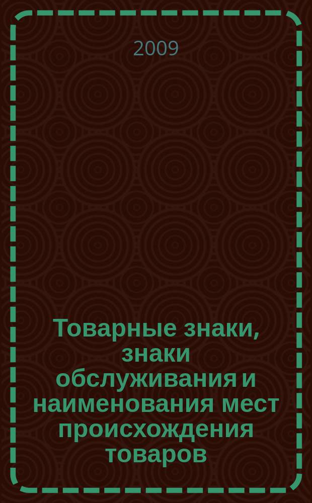 Товарные знаки, знаки обслуживания и наименования мест происхождения товаров : Офиц. бюл. Ком. Рос. Федерации по пат. и товар. знакам. 2009, № 1, ч. 1
