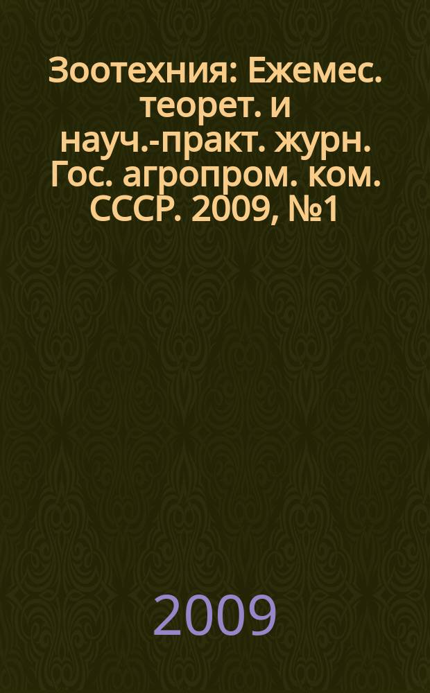 Зоотехния : Ежемес. теорет. и науч.-практ. журн. Гос. агропром. ком. СССР. 2009, № 1