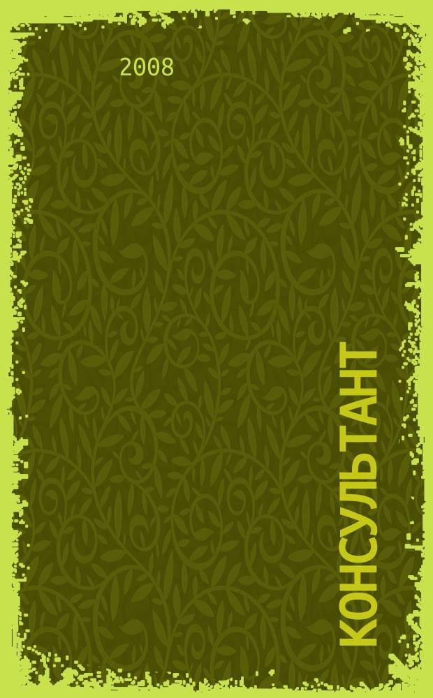 Консультант : Информ.-справ. журн. Для руководителей предприятий и бухгалтеров. 2008, № 21