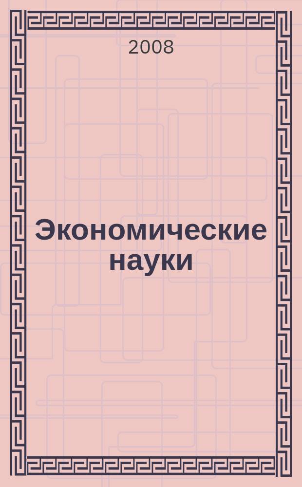 Экономические науки : Науч.-информ. журн. 2008, 4 (41)