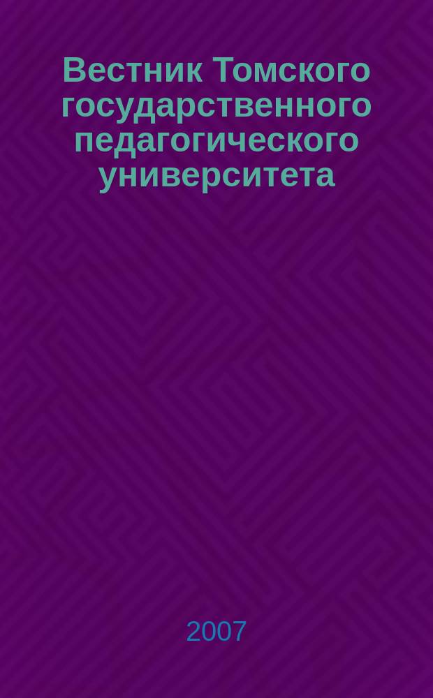 Вестник Томского государственного педагогического университета : Прил. к журн. "Образование в Сибири". 2007, вып. 10 (73) : Серия: Педагогика и психология