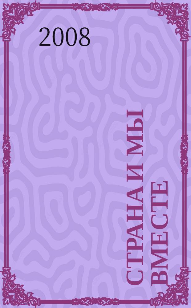 Страна и мы вместе : социальный, информационно-аналитический журнал. 2008, № 2