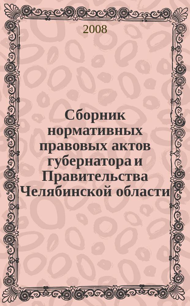 Сборник нормативных правовых актов губернатора и Правительства Челябинской области. 2008, вып. № 5, ч. 3