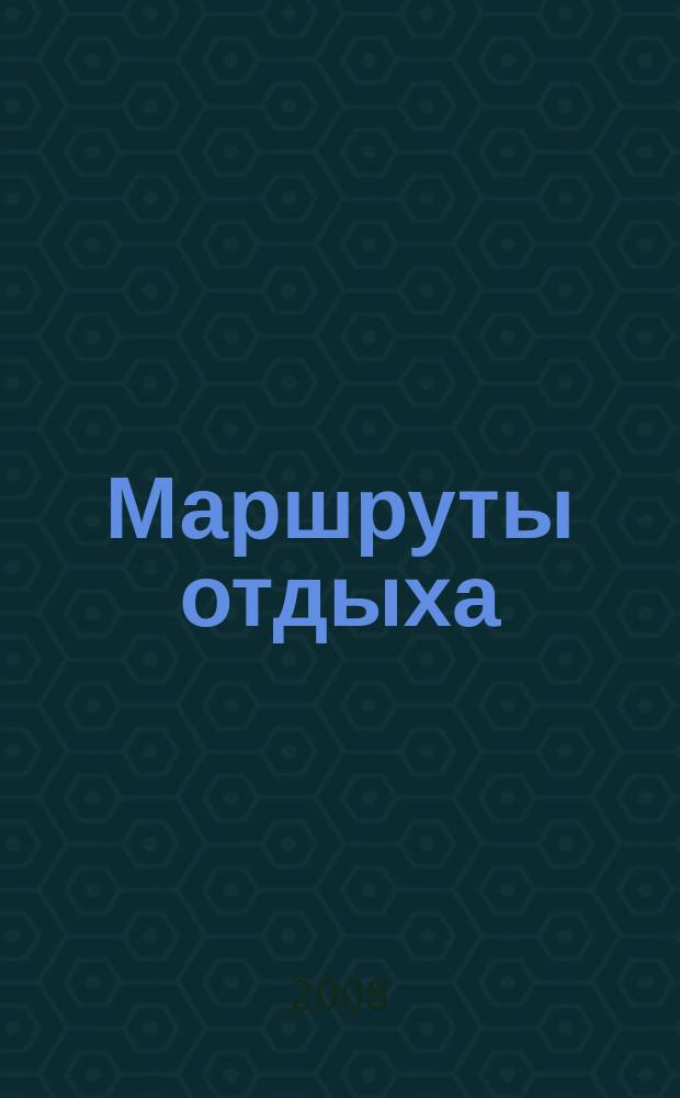 Маршруты отдыха : ежемесячный рекламно-информационный журнал. 2008, № 8/9