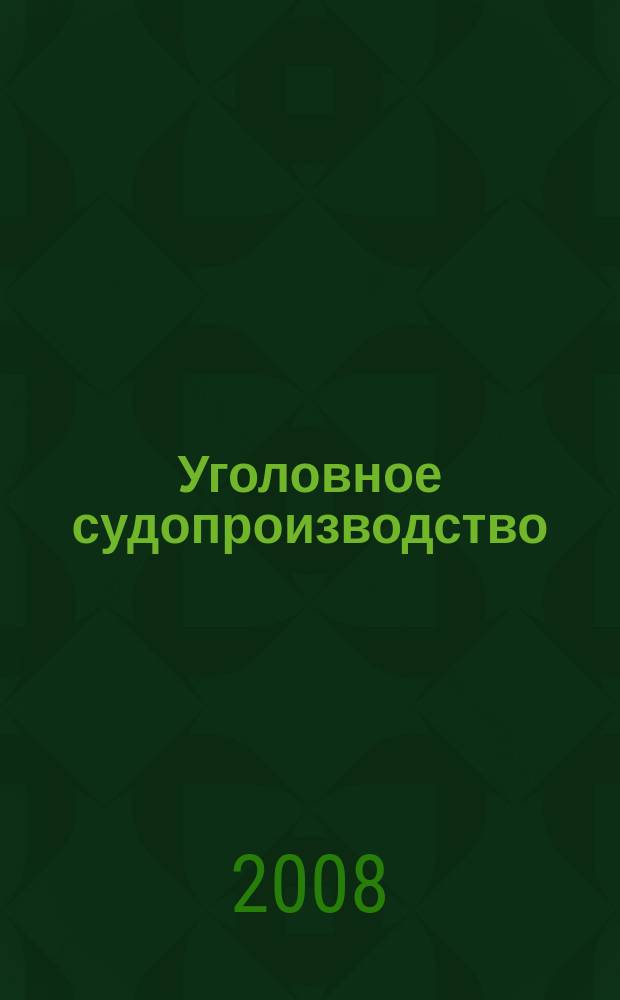 Уголовное судопроизводство : научно-практическое и информационное издание федеральный журнал. 2008, № 4