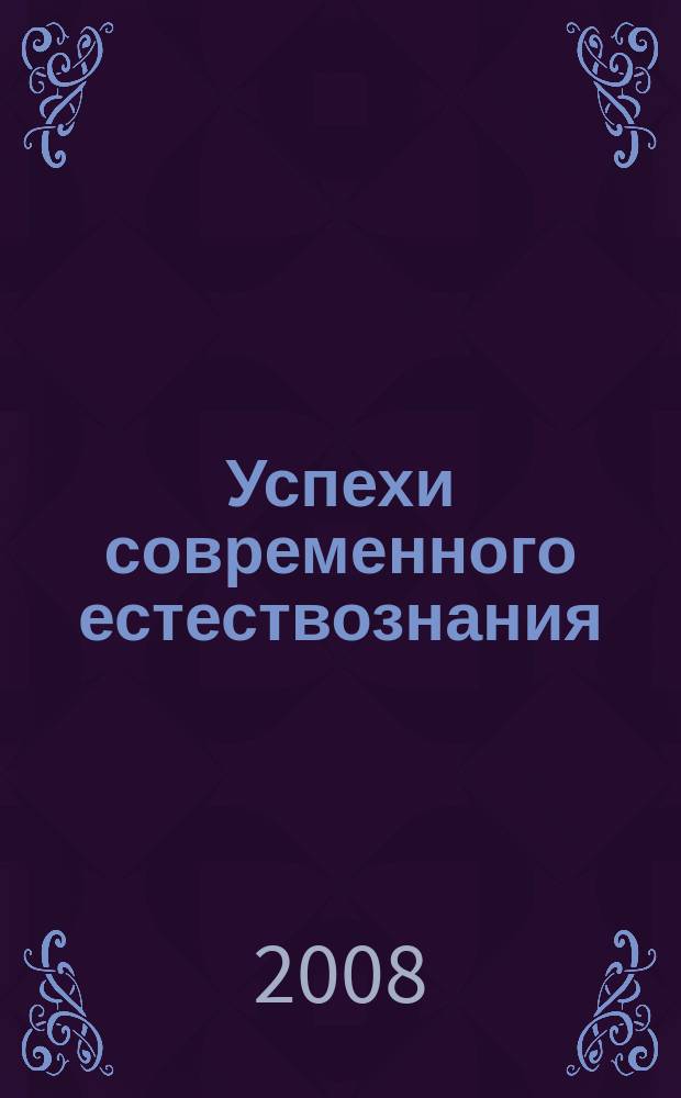 Успехи современного естествознания : Науч.-теорет. журн. 2008, № 10