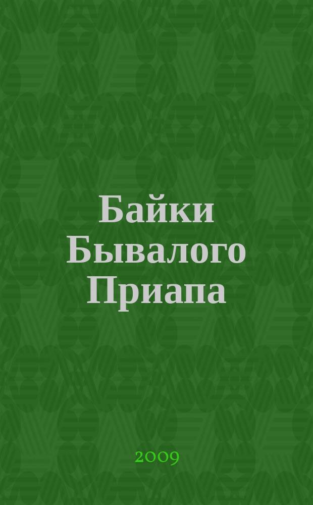 Байки Бывалого Приапа : ежемесячное эротическое издание. 2009, вып. 1
