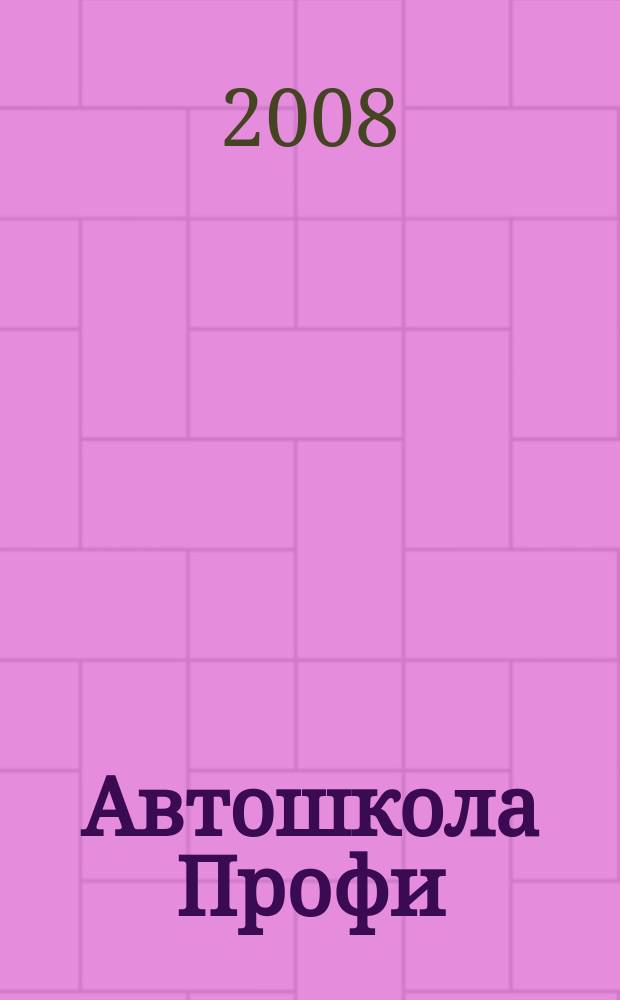 Автошкола Профи : Журн. для руководителей, преподавателей и специалистов. 2008, № 9/10