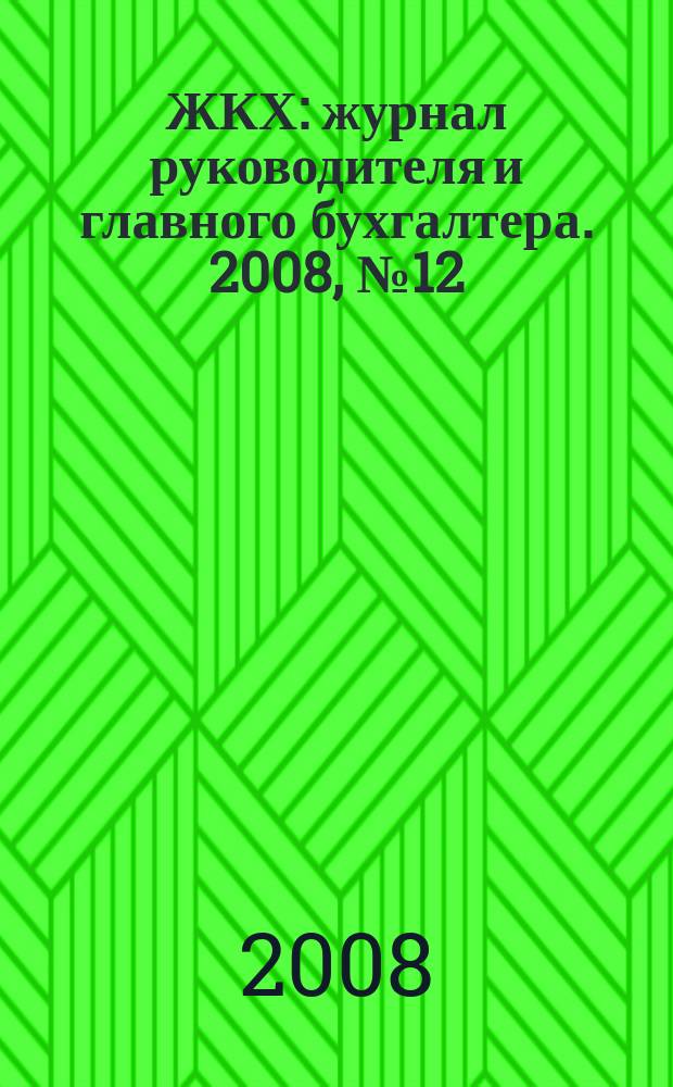 ЖКХ : журнал руководителя и главного бухгалтера. 2008, № 12