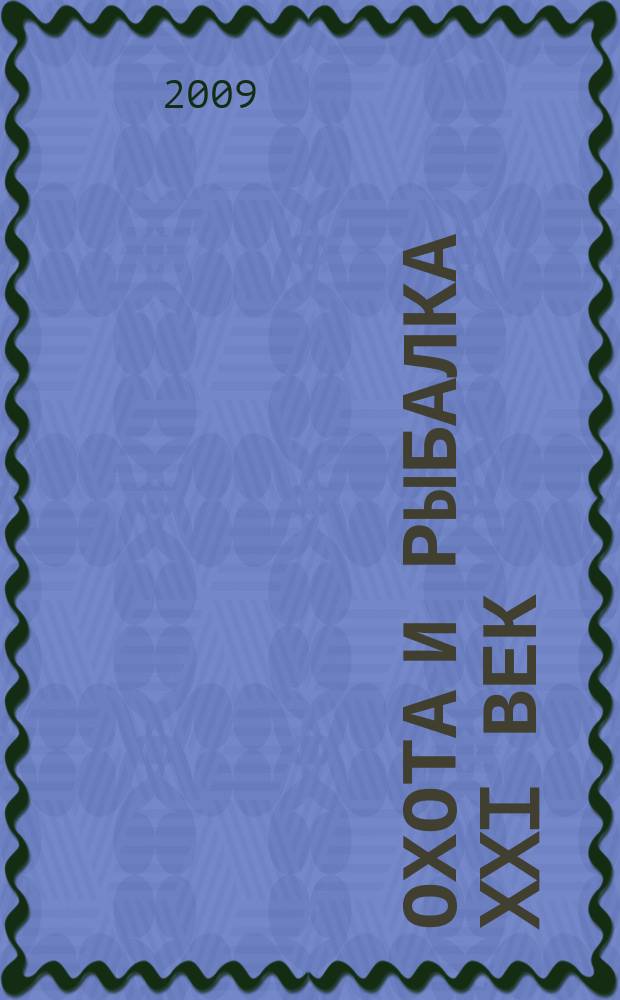Охота и рыбалка XXI век : Худож.-информ. ил. журн. для любителей раз. охот Новый журн. со старыми традициями. 2009, № 2 (70)