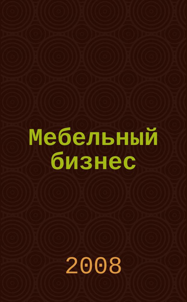 Мебельный бизнес : Ежемес. обозрение рос. мебел. рынка. 2008, № 10 (75)