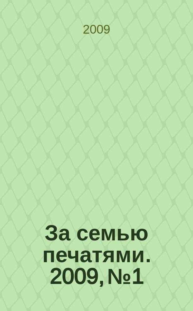 За семью печатями. 2009, № 1