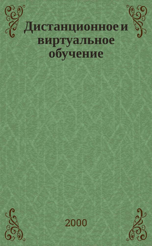 Дистанционное и виртуальное обучение : Дайджест рос. и зарубеж. прессы Ежемес. вып. 2000, № 1