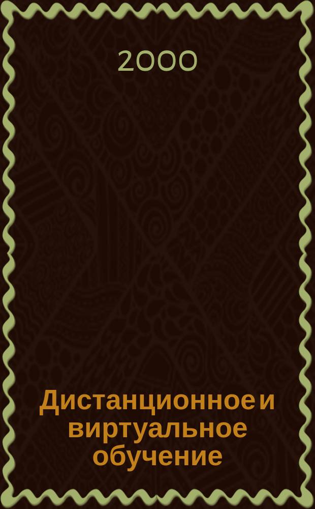 Дистанционное и виртуальное обучение : Дайджест рос. и зарубеж. прессы Ежемес. вып. 2000, № 4