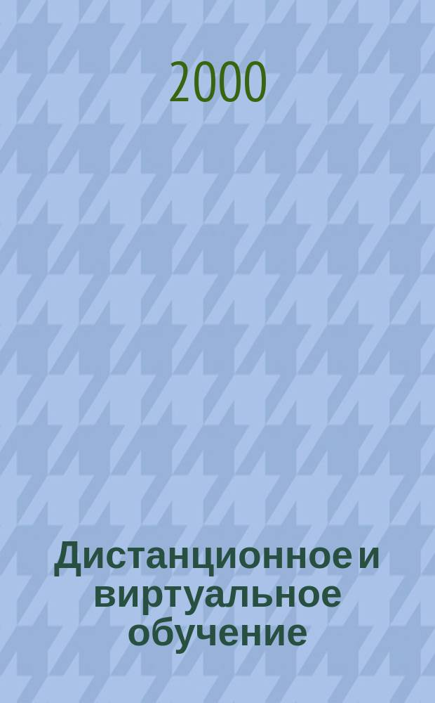 Дистанционное и виртуальное обучение : Дайджест рос. и зарубеж. прессы Ежемес. вып. 2000, № 6