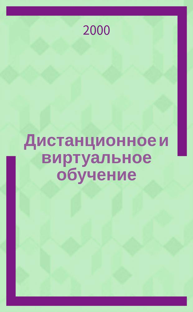Дистанционное и виртуальное обучение : Дайджест рос. и зарубеж. прессы Ежемес. вып. 2000, № 7