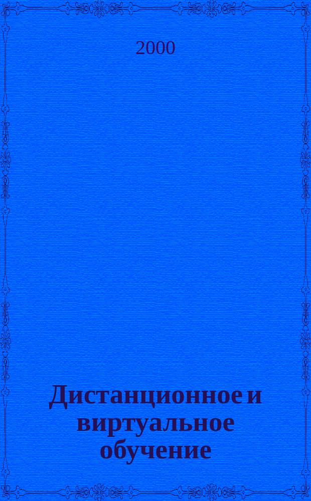 Дистанционное и виртуальное обучение : Дайджест рос. и зарубеж. прессы Ежемес. вып. 2000, № 8